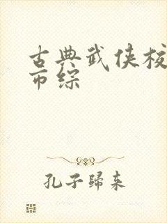 古典武侠校园都市综