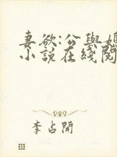 妻欲:公与媳 小说在线阅读封面