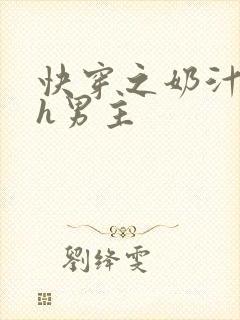 快穿之奶汁肉欲h男主