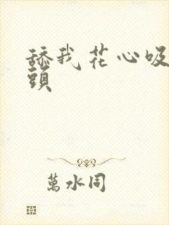 舔我花心吸我奶头