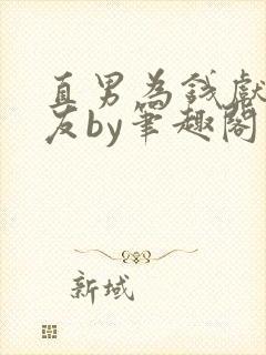 直男为钱献身舍友by笔趣阁小说