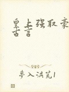 皇上强取豪夺的古言