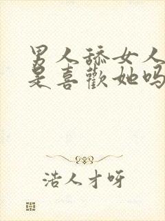 男人舔女人下面是喜欢她吗