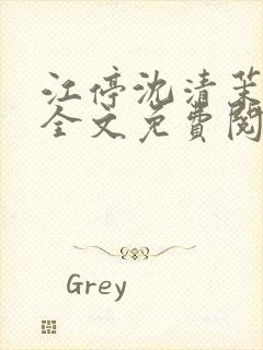 江停沈清茉小说全文免费阅读