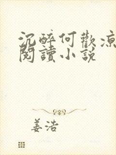 沉醉何欢凉免费阅读小说