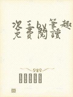 次玉by笔趣阁免费阅读封面