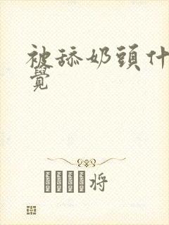 被舔奶头什么感觉