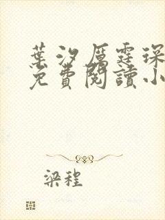 叶汐厉霆琛全文免费阅读小说封面