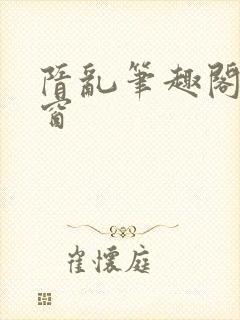 隋乱笔趣阁无弹窗