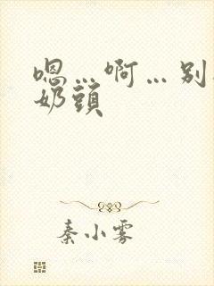 嗯…啊…别揉我奶头