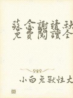 苏念谢靖秋小说免费阅读全文最新