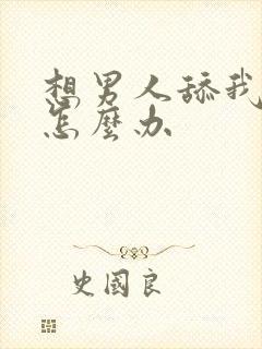 想男人舔我逼逼怎么办