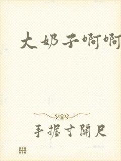 大奶子啊啊好爽