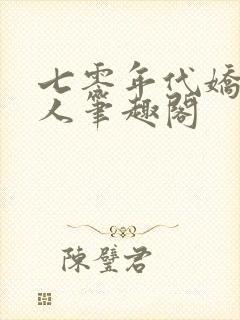 七零年代娇软美人笔趣阁封面