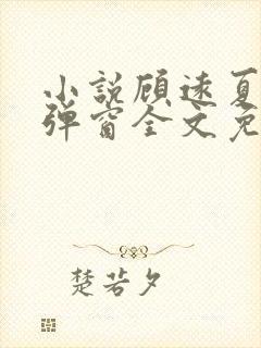 小说顾远夏婉无弹窗全文免费阅读