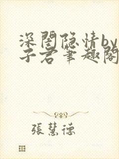 深闺隐情by容子君笔趣阁免费阅读