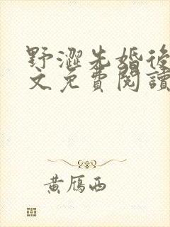 野涩先婚后爱全文免费阅读笔趣阁