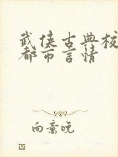 武侠古典校园 都市言情