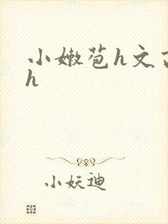 小嫩苞h文高辣h