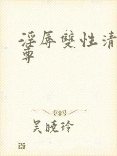 淫辱双性清冷师尊