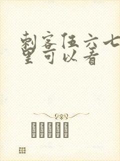 刺客伍六七在哪里可以看封面