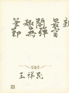 笔趣阁 最新章节 无弹窗