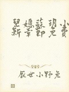 儿媳苏玥小说最新章节免费阅读无弹窗