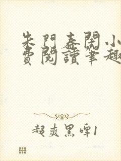 朱门春闺小说免费阅读笔趣阁全文