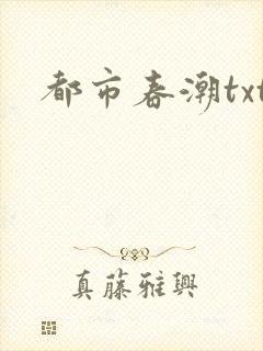 都市春潮txt