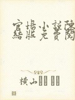 官场小说陈泽完结版免费阅读