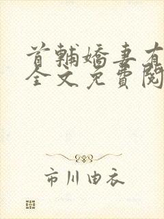 首辅娇妻有空间全文免费阅读封面