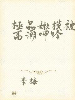 极品嫩模被啪到高潮呻吟封面