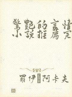 惊艳的言情短篇小说推荐完结