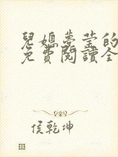 儿媳梦莹的小说免费阅读全文