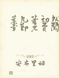 叶凡萧初然最新章节免费阅读