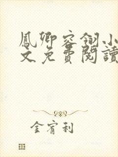 凤卿容翎小说全文免费阅读