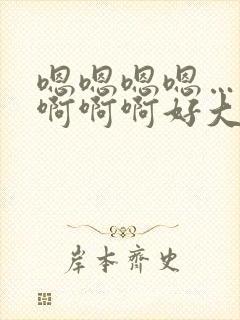 嗯嗯嗯嗯……啊啊啊啊好大好爽