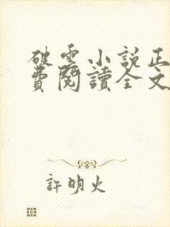 破云小说正版免费阅读全文无弹窗