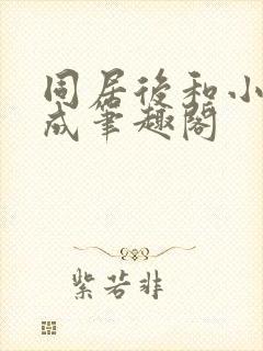 同居后和小叔权成笔趣阁