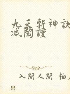 九天斩神诀无删减阅读