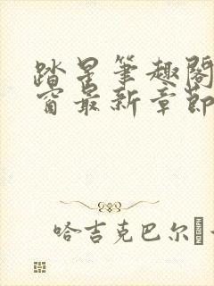 踏星笔趣阁无弹窗最新章节