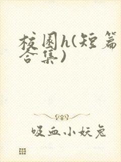 校园h(短篇肉合集)