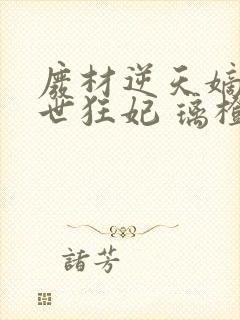 废材逆天嫡女绝世狂妃 璃橙