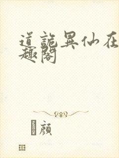 道诡异仙在线笔趣阁