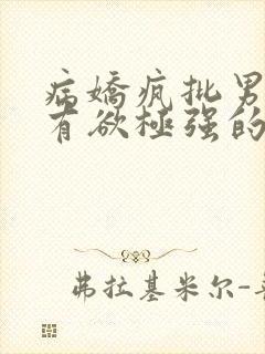 病娇疯批男主占有欲极强的小说