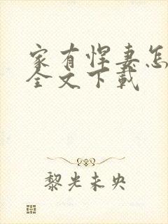 家有悍妻怎么破全文下载