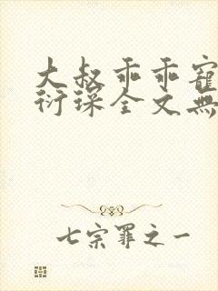 大叔乖乖宠我厉衍琛全文无弹窗免费阅读