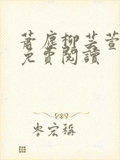 萧尘柳芸萱小说免费阅读封面