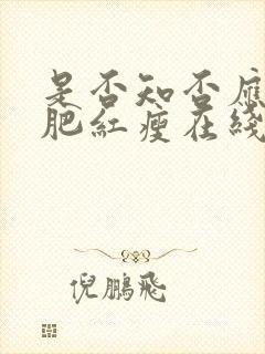 是否知否应是绿肥红瘦在线观看免费全集封面