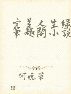 完美人生绿帽版笔趣阁小说封面